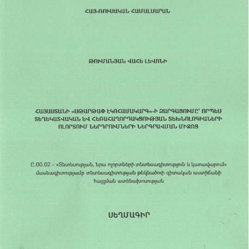 Հայաստանի «սթարթափ էկոհամակարգ»-ի զարգացումը՝ որպես տեղեկատվական և հեռահաղորդակցության տեխնոլոգիաների ոլորտում ներդրումների ներգրավման միջոց