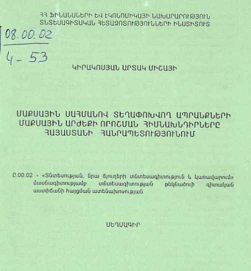 Մաքսային սահմանով տեղափոխվող ապրանքների մաքսային արժեքի որոշման հիմնախնդիրները Հայաստանի Հանրապետությունում
