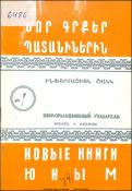 Նոր գրքեր պատանիներին: Ինֆորմացիոն ցանկ=Новые книги юным. Информационный указатель