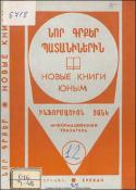 Նոր գրքեր պատանիներին: Ինֆորմացիոն ցանկ = Новые книги юным