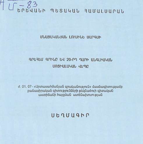 Գրեհեմ Գրինը և 20-րդ դարի անգլիական սոցիալական վեպը
