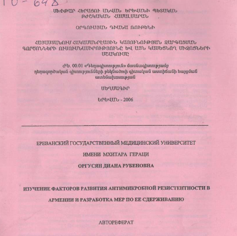 Изучение факторов развития антимикробной резистентности в Армении и разработка мер по ее сдерживанию