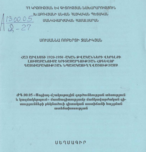 Հայ արվեստի 1920-1950-ական թվականների վերելքի լուսաբանումը երիտասարդության հոգևոր դաստիարակության նպատակաուղղվածությամբ