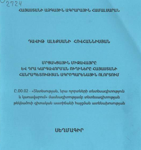 Մրցակցային միջավայրը և դրա կարգավորման ուղիները Հայաստանի Հանրապետության ագրոպարենային ոլորտում