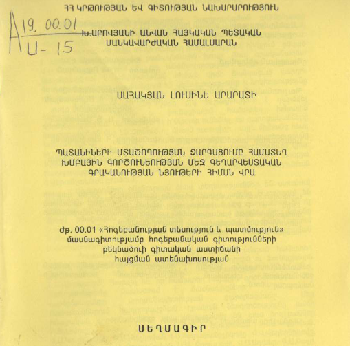 Պատանիների մտածողության զարգացումը համատեղ խմբային գործունեության մեջ գեղարվեստական գրականության նյութերի հիման վրա