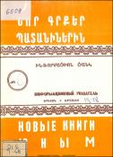 Նոր գրքեր պատանիներին: Ինֆորմացիոն ցանկ=Новые книги юным. Информационный указатель