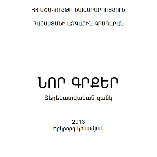 Նոր գրքեր: Տեղեկատվական ցանկ 2013: Երկրորդ կիսամյակ