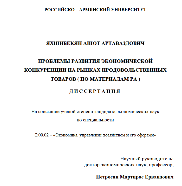 Проблемы развития экономической конкуренции на рынках продовольственных товаров (по материалам РА)