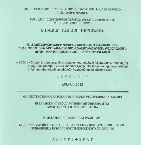 Ավտոճանապարհների վթարայնության գնահատման և ճանապարհային երթևեկության անվտանգության բարձրացման ուղիները Հայաստանի Հանրապետությունում