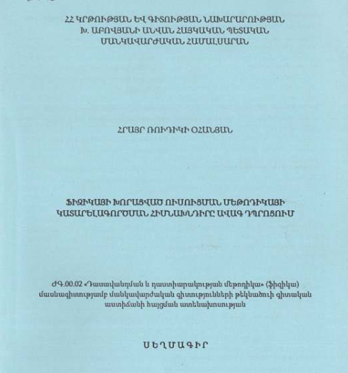 Ֆիզիկայի խորացված ուսուցման մեթոդիկայի կատարելագործման հիմնախնդիրը ավագ դպրոցում