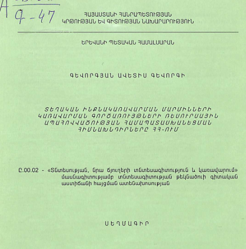 Տեղական ինքնակառավարման մարմինների կառավարման գործառույթների ռեսուրսային ապահովվածության համապատասխանեցման հիմնախնդիրները ՀՀ-ում