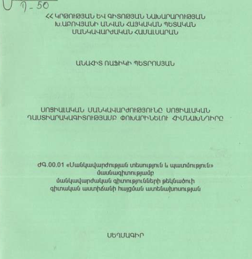 Սոցիալական մանկավարժությունը սոցիալական դաստիարակագիտությամբ փոխարինելու հիմնախնդիրը 