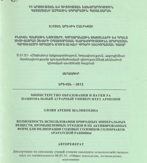 Բնական հանքային նյութերի, գործարանային թափոնների և դրանց ակտիվացրած ձևերի օգտագործման հնարավորությունն Արարատյան հարթավայրի սոդային աղուտ-ալկալի հողերի մելիորացման համար