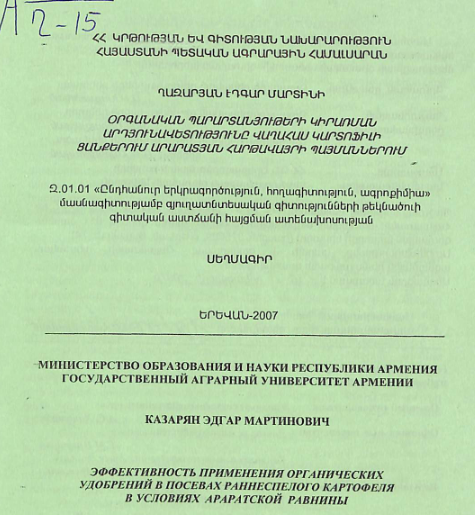 Օրգանական պարարտանյութերի կիրառման արդյունավետությունը վաղահաս կարտոֆիլի ցանքերում Արարատյան հարթավայրի պայմաններում