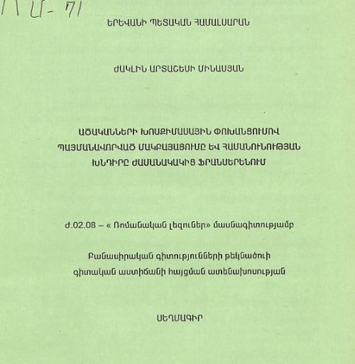 Ածականների խոսքիմասային փոխանցումով պայմանավորված մակբայացումը և համանունության խնդիրը ժամանակակից ֆրանսերենում