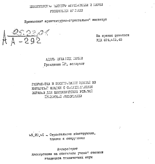 Разработка и исследование зданий из кирпичной  кладки с содержании экраном для климатических  условии Йеменской Республики