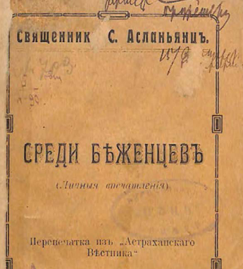 Среди беженцев