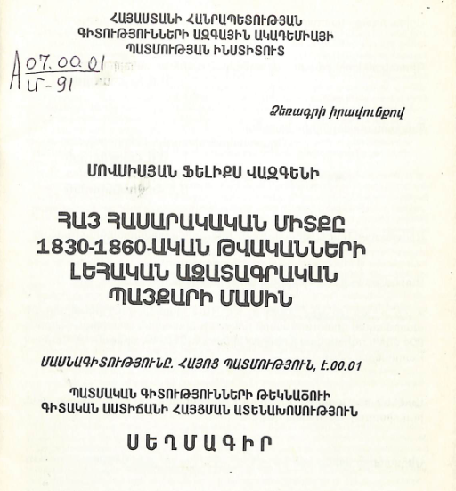 Հայ հասարակական միտքը 1830-1860-ական թվականների լեհական ազատագրական պայքարի մասին