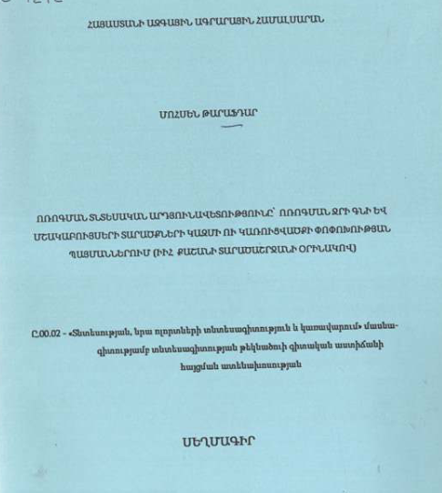 Ոռոգման տնտեսական արդյունավետությունը ոռոգման ջրի գնիև մշակաբույսերի տարածքների ու կառուցվածքի փոփոխության պայմաններում (ԻԻՀ Քաշանի տարածաշրջանի օրինակով)