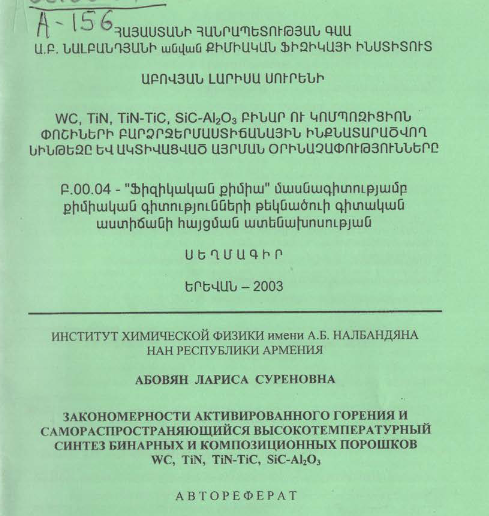 Закономерности активированного горения и самораспространяющийся высокотемпературный синтез бинарных композиционных порошков WC, TiN, TiN-TiC, SiC- WC, TiN, TiN-TiC, SiC-Al₂0