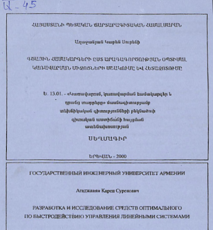 Գծային հասակարգերի ըստ արագագործության օպտիմալ կառավարման միջոցների մշակումը և հետազոտումը
