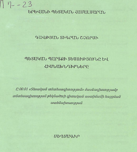 Պետական պարտքի տեսությունը և հիմնախնդիրները