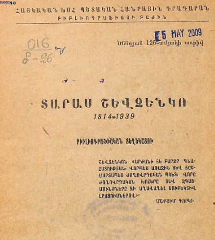 Տարաս Շևչենկո։ 1814-1939: Բիբլիոգրաֆիական տեղեկատու։ (Ծննդյան 125-ամյակի առթիվ)