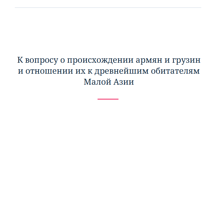 К вопросу о происхождении армян и грузин и отношении их к древнейшим обитателям Малой Азии