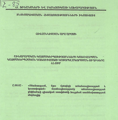 Շինարարական կազմակերպությունների կառավարման կազմակերպչական կառուցվածքի կատարելագործման ուղիները ՀՀ-ում