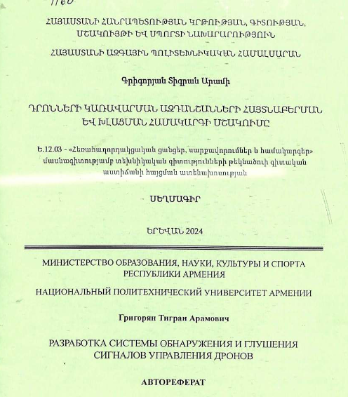 Разработка системы обнаружения и глушения сигналов управления дронов