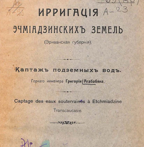 Ирригация эчмиадзинских земель ( Эриванская губерния )
