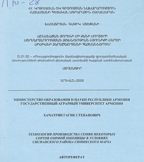 Աշնանացան ցորենի մի քանի սորտերի սերմարտադրության տեխնոլոգիան Սյունիքի մարզի Սիսիանի տարածաշրջանի պայմաններում