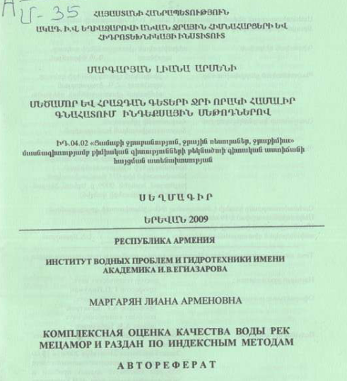 Մեծամոր և Հրազդան գետերի ջրի որակի համալիր գնահատում ինդեքսային մեթոդներով
