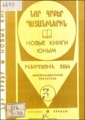 Նոր գրքեր պատանիներին: Ինֆորմացիոն ցանկ =Новые книги юным