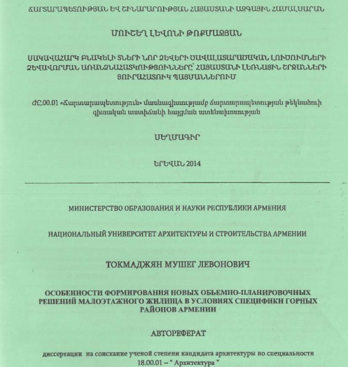 Особенности формирования новых объемно-планировочных решений малоэтажного жилища в условиях специфики горных районов Армении