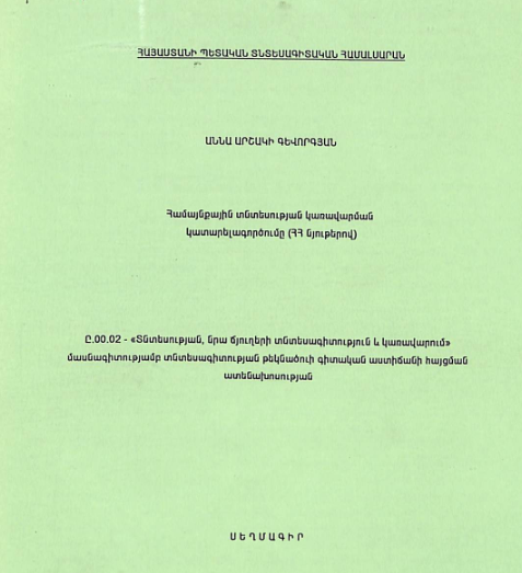 Համայնքային տնտեսության կառավարման կատարելագործումը (ՀՀ նյութերով)