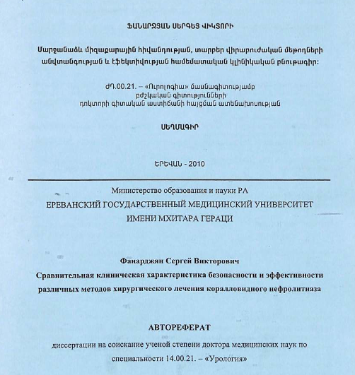 Сравнительная клиническая характеристика безопасности и эффективности различных методов хирургического лечения коралловидного нефролитиаза