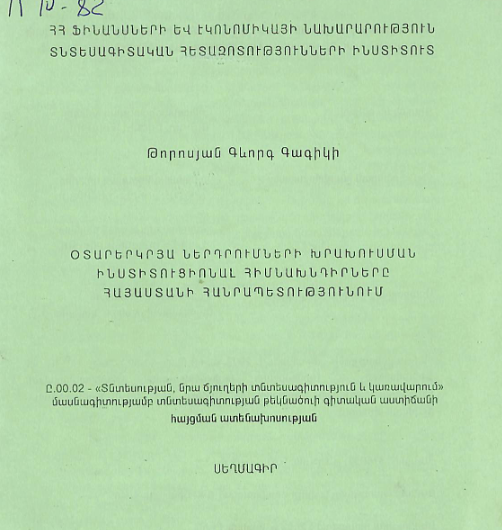 Օտարերկրյա ներդրումների խրախուսման ինստիտուցիոնալ հիմնախնդիրները Հայաստանի Հանրապետությունում