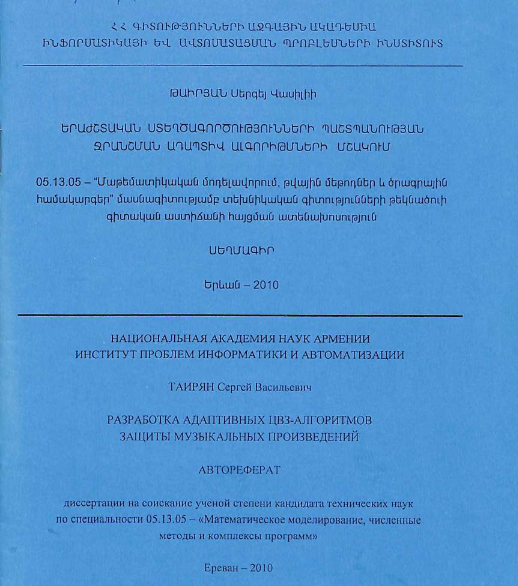 Разработка адаптивных в ЦВЗ-алгоритмов защиты музыкальных произведений