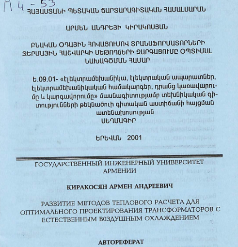 Բնական օդային հովացումով տրանսֆորմատորների ջերմային հաշվարկի մեթոդների զարգացումը օպտիմալ նախագծման համար