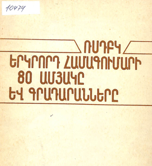 ՌՍԴԲԿ երկրորդ համագումարի 80-ամյակը և գրադարանները: (Մեթոդական հանձնարարականններ գրադարանավարների համար)
