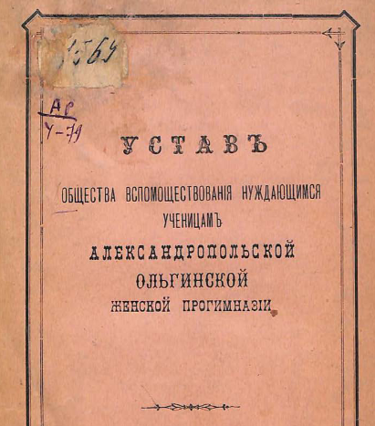 Устав Общества вспомоществования нуждающимся ученицам Александропольской Ольгинской женской прогимназии