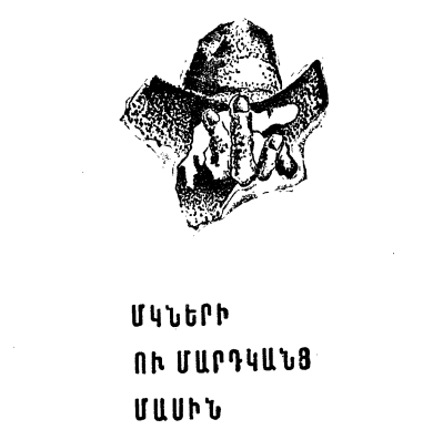 Մկների ու մարդկանց մասին