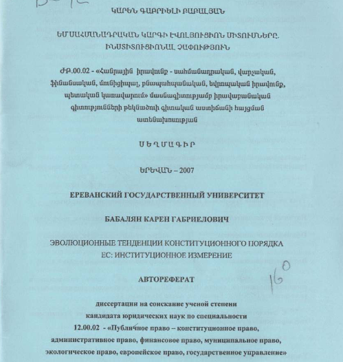 Эволюционные тенденции конституционного ЕС: институционное измерение порядка