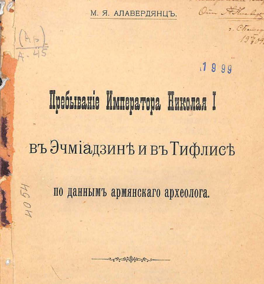 Пребывание императора Николая I в Эчмиадзине и в Тифлисе по данным армянского археолога