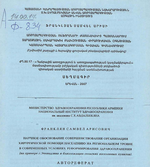 Научное обоснование совершенствования организации хирургической помощи населению на региональном уровне современных условиях реформирования здравоохранения (на примере г. Эчмиадзина и близлежащих сельских населенных пунктов)