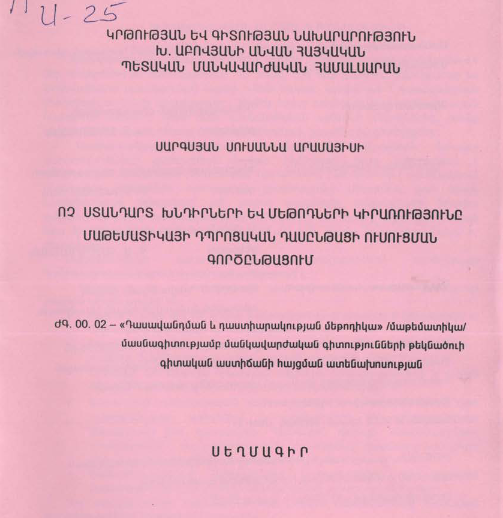 Ոչ ստանդարտ խնդիրների և մեթոդների կիրառությունը մաթեմատիկայի դպրոցական դասընթացի ուսուցման գործընթացում