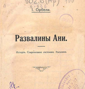 Развалины Ани