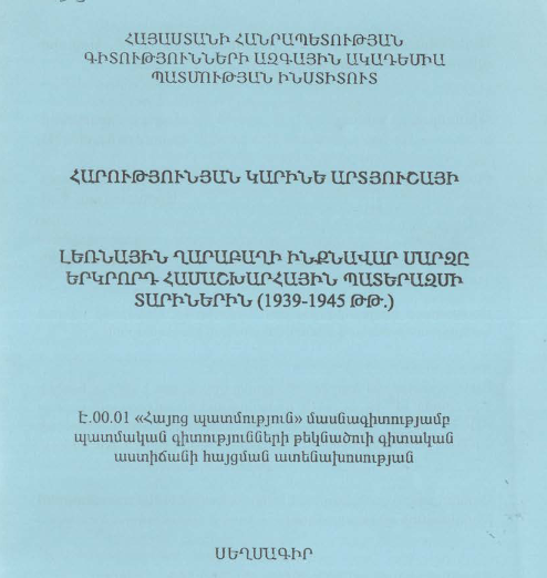 Լեռնային Ղարաբաղի ինքնավար մարզը Երկրորդ համաշխարհային պատերազմի տարիներին (1939-1945 թթ.)
