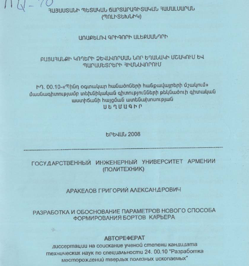 Բացահանքի կողերի ձևավորման նոր եղանակի մշակում և պարամետրերի հիմնավորում